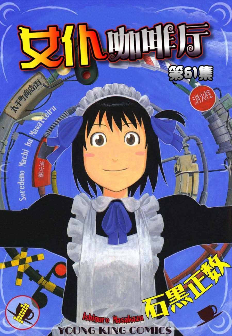 女仆咖啡厅 第51集-第51话