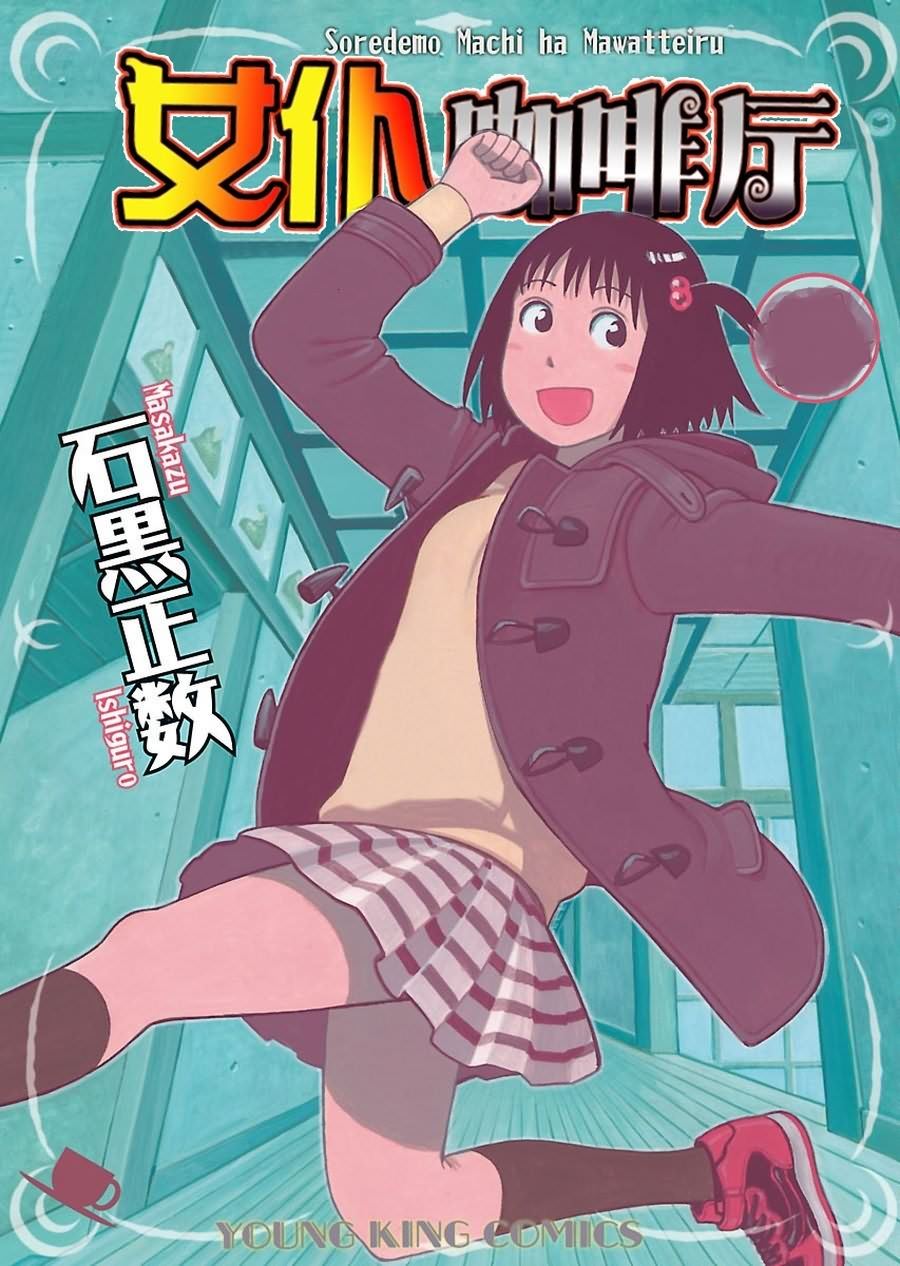 女仆咖啡厅 第81集-第81话