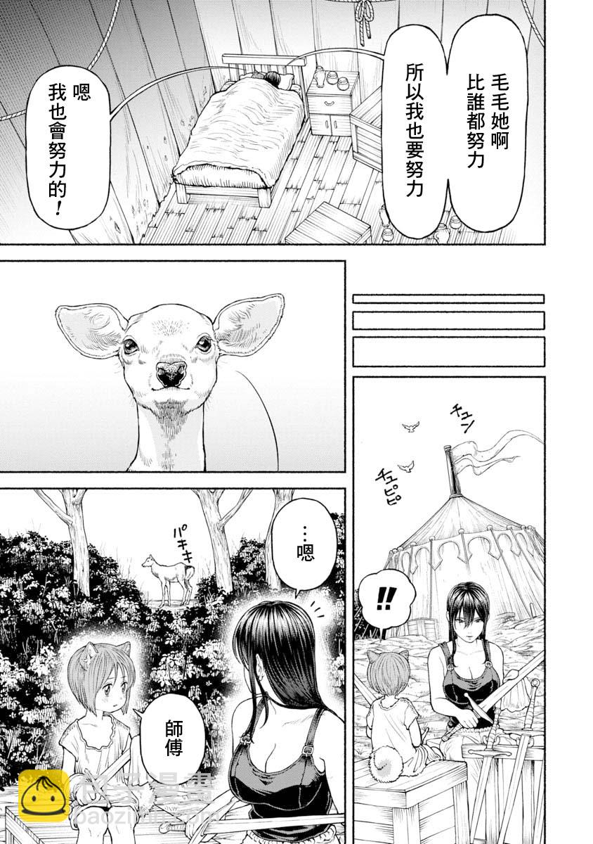 女騎士與獸耳正太 - 第30話-荒野生存 - 3