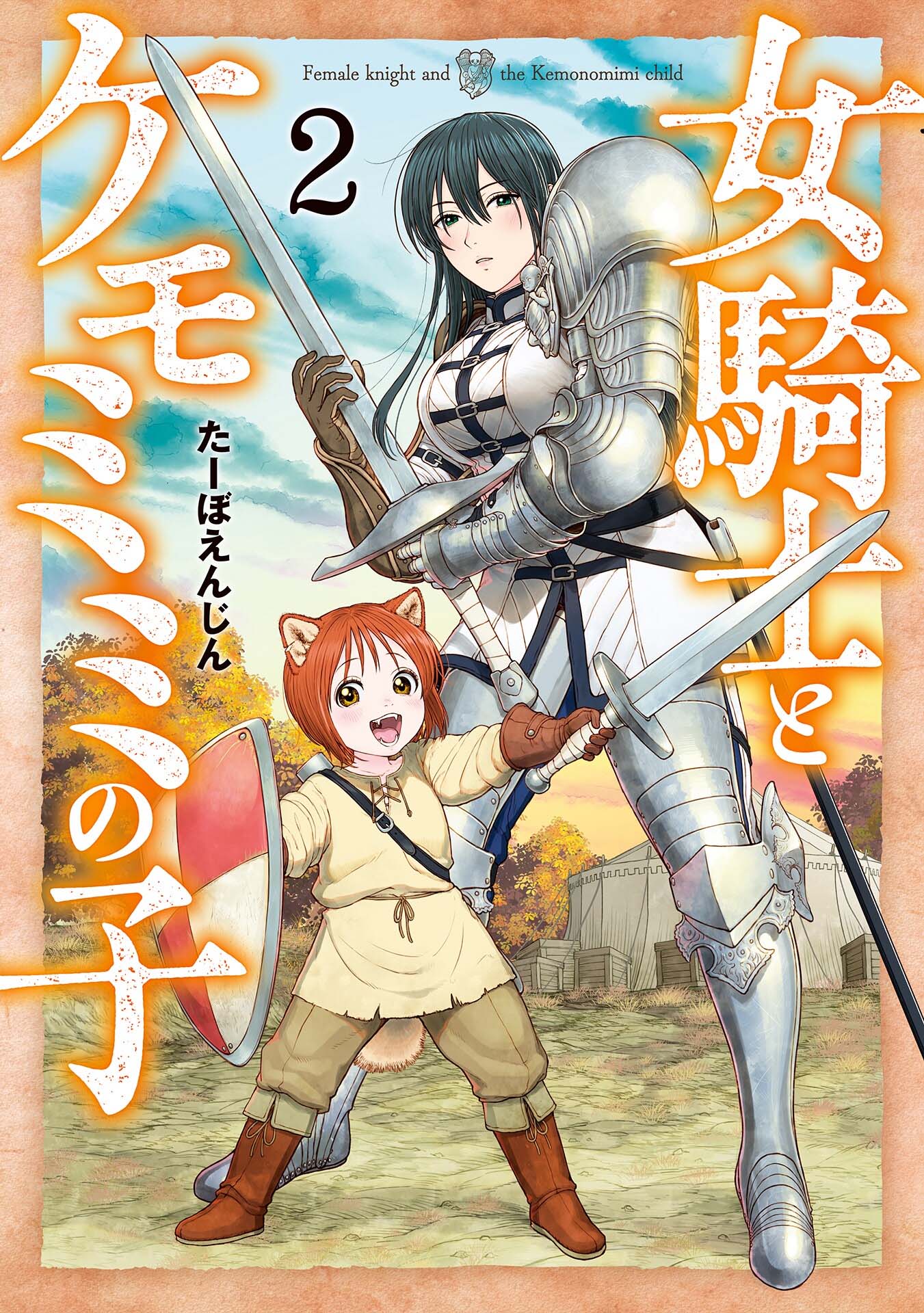 女騎士與獸耳正太 - 第2卷加筆 - 1
