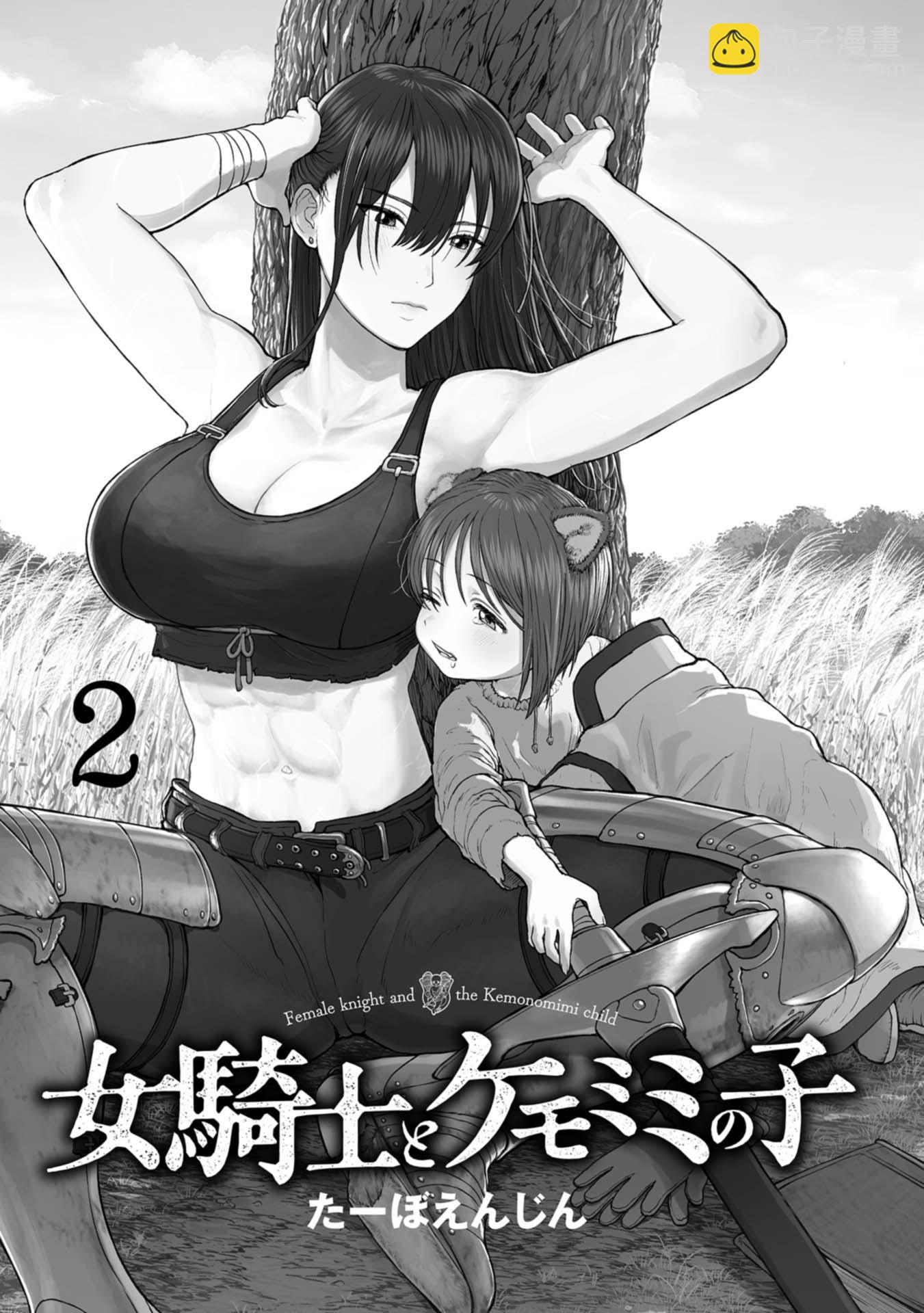 女騎士與獸耳正太 - 第2卷加筆 - 3