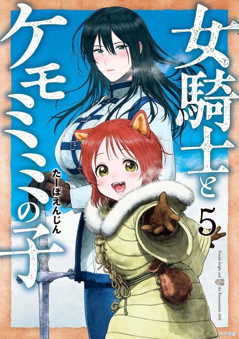女騎士與獸耳正太 - 05卷加筆 - 1
