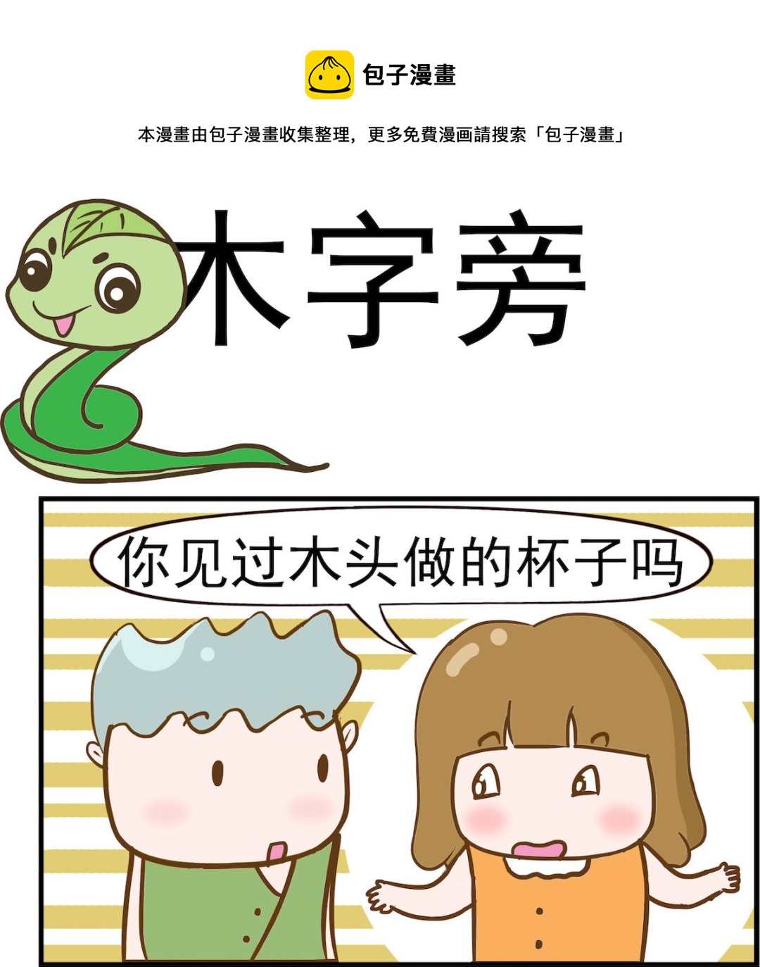 第035话 木字旁-第35话