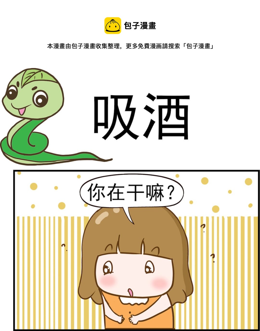 第051话 吸酒-第51话