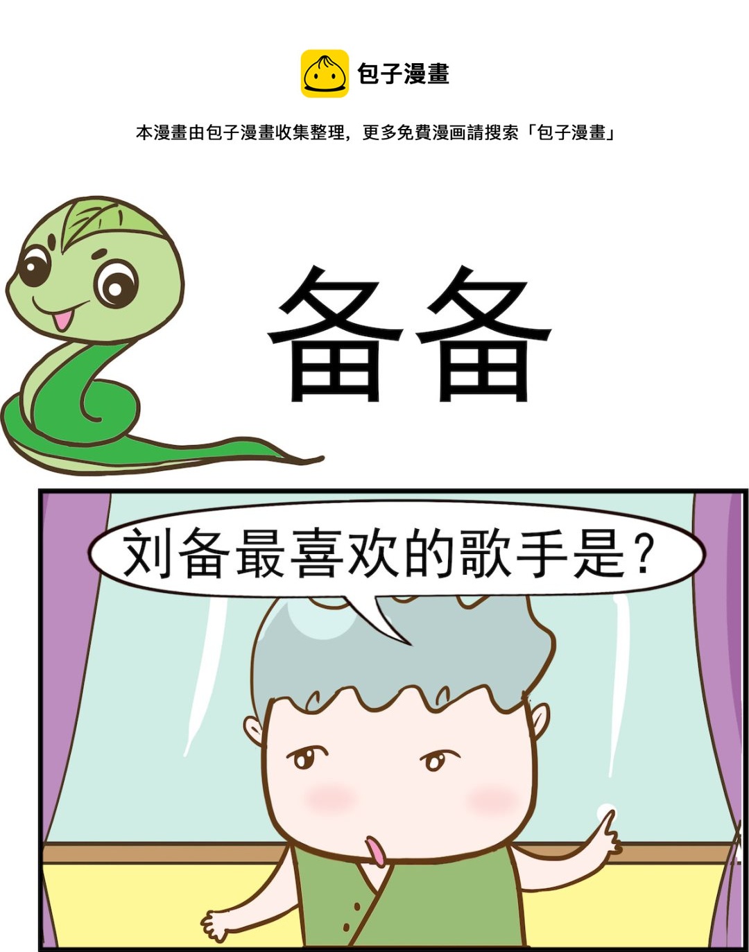 第055话 备备-第55话