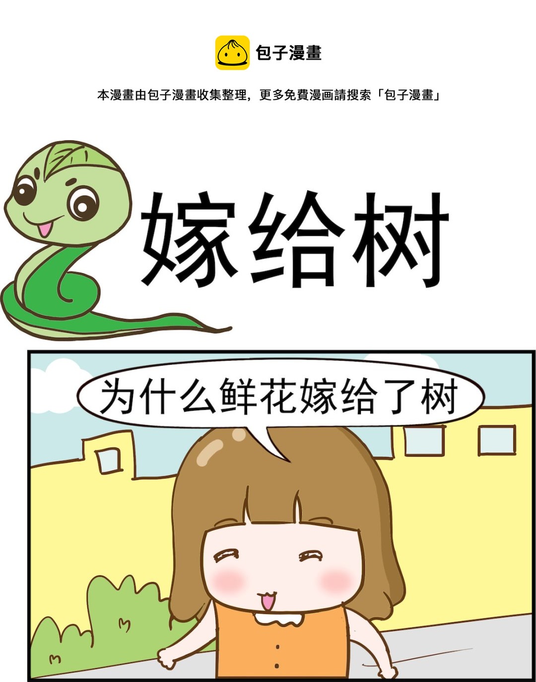 第061话 嫁给树-第61话