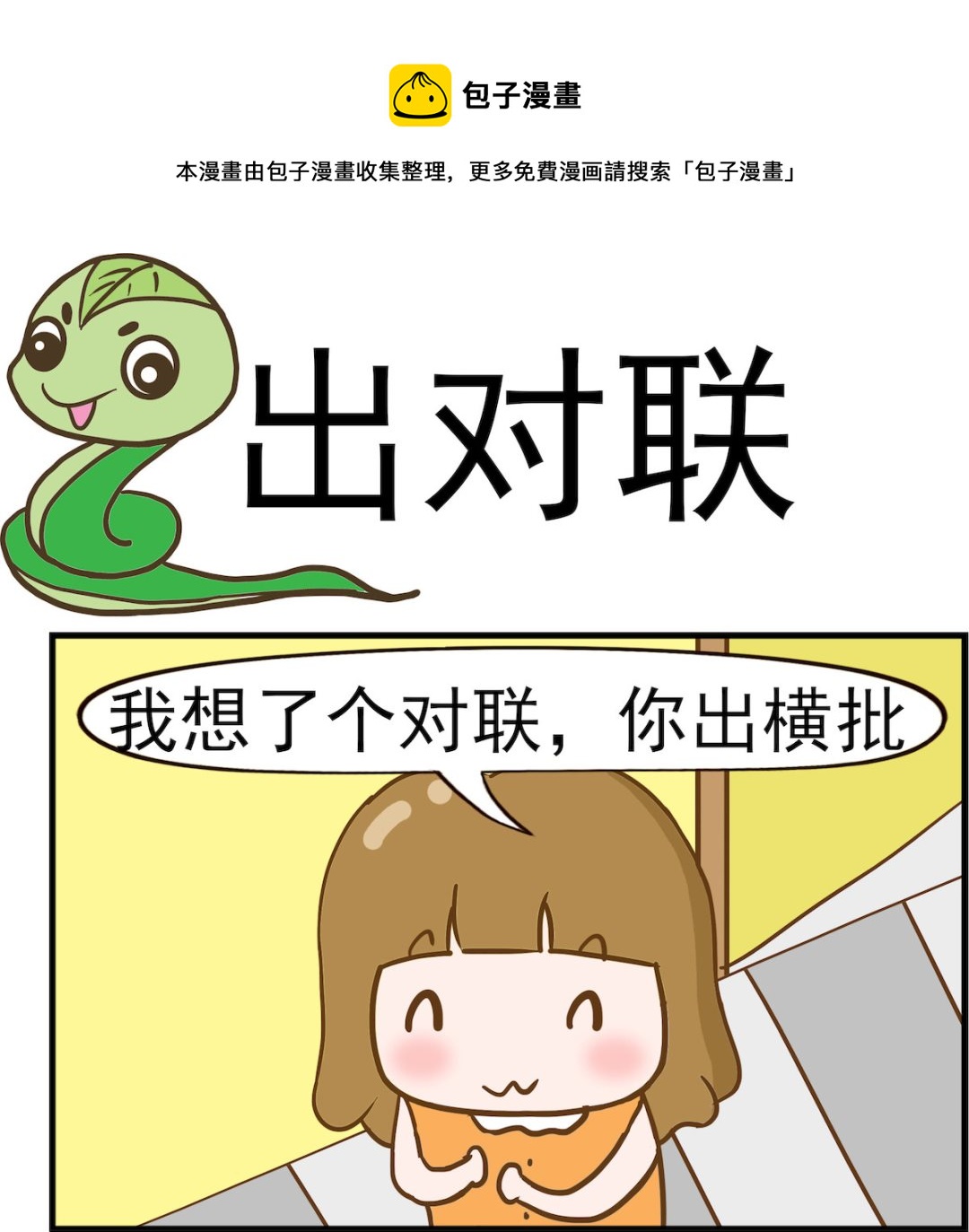 第081话 出对联-第81话