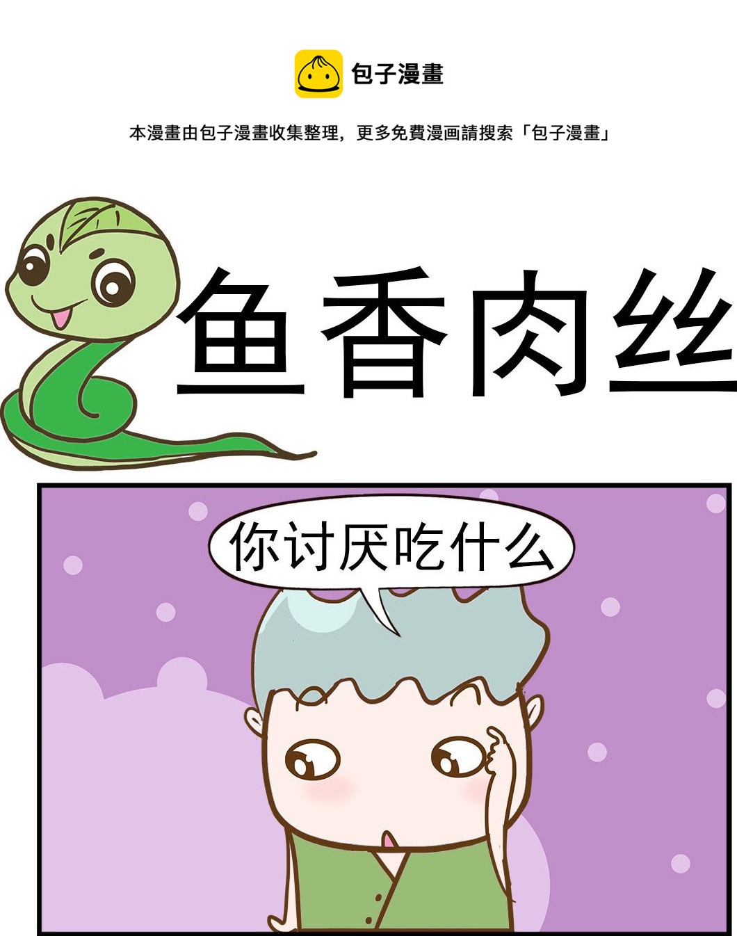 第097话 鱼香肉丝-第97话