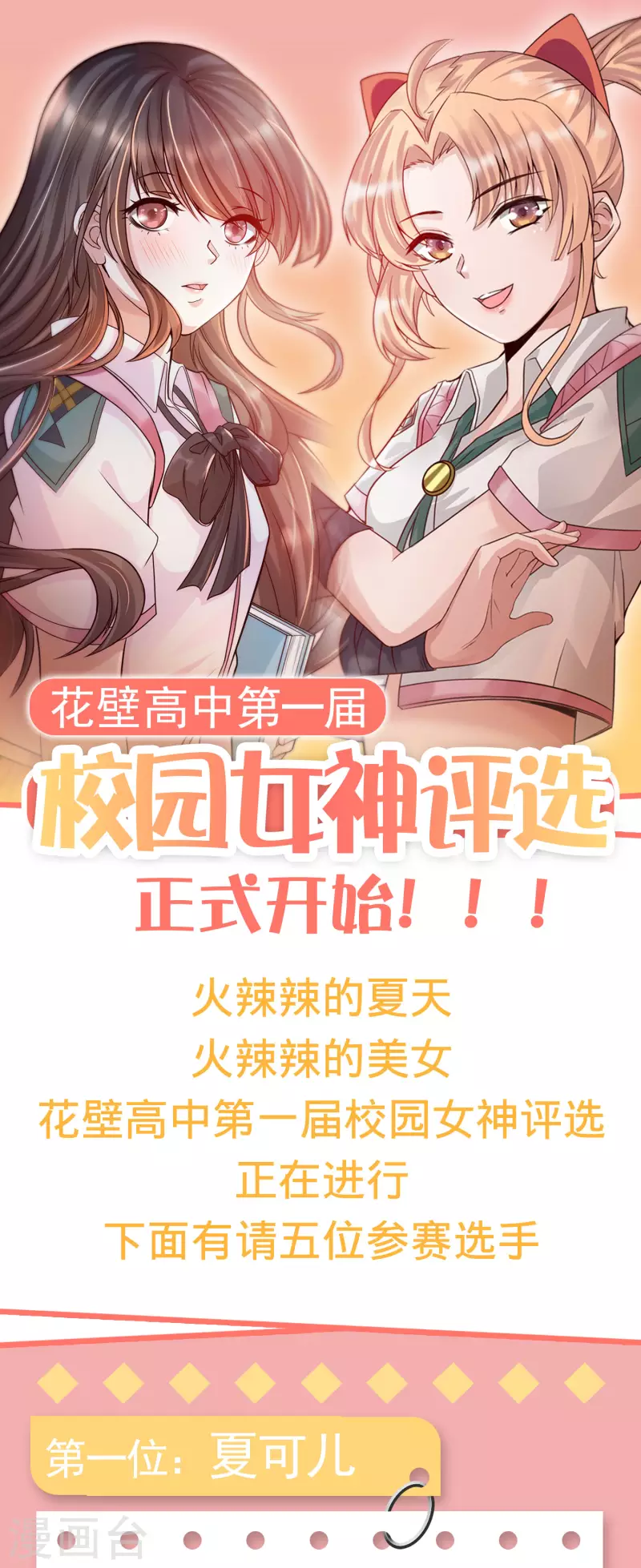 女神帶我當學霸 - 第一屆 花壁高中女神評選 - 1