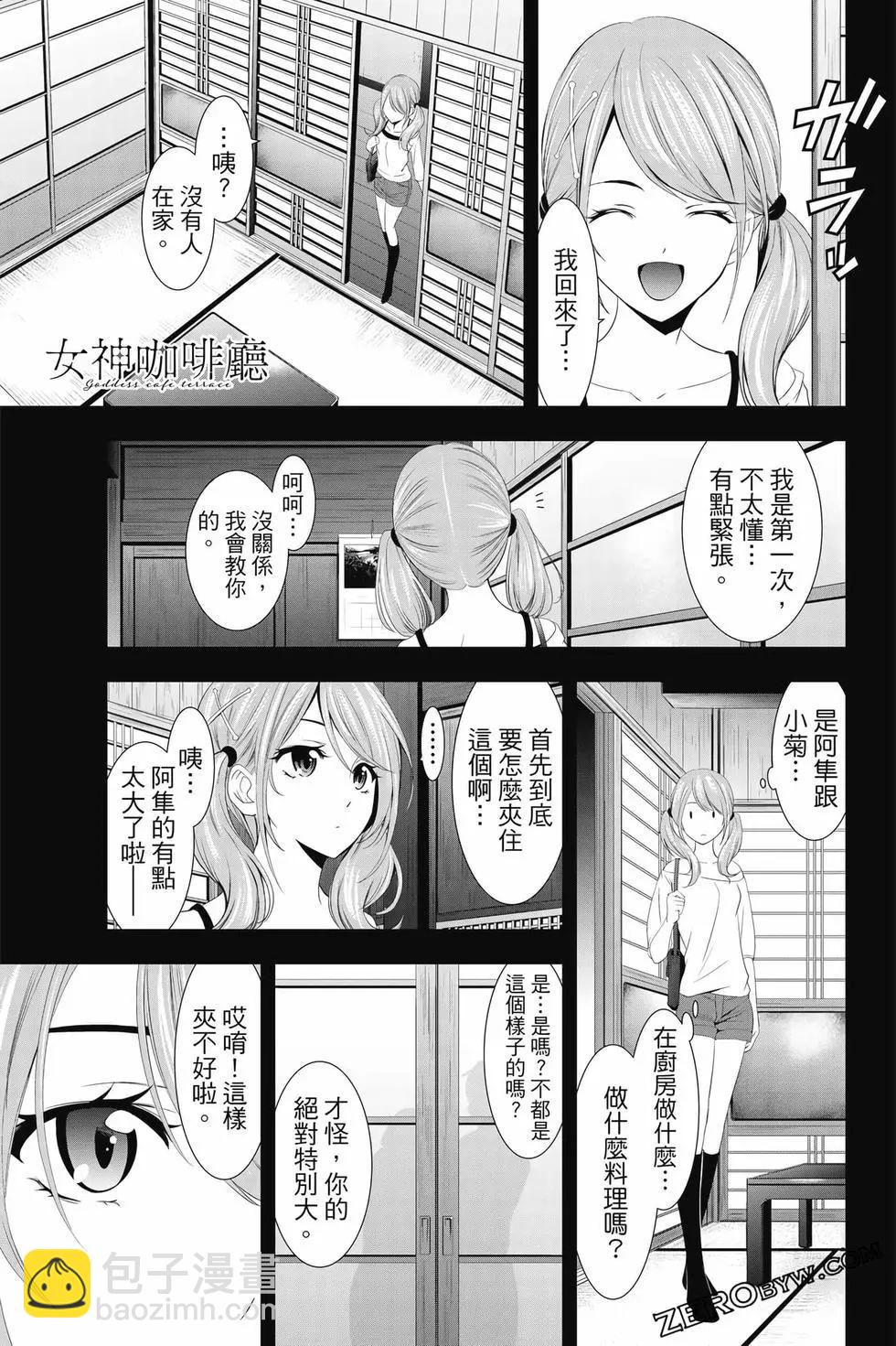 女神的露天咖啡廳 - 第02卷(3/4) - 2