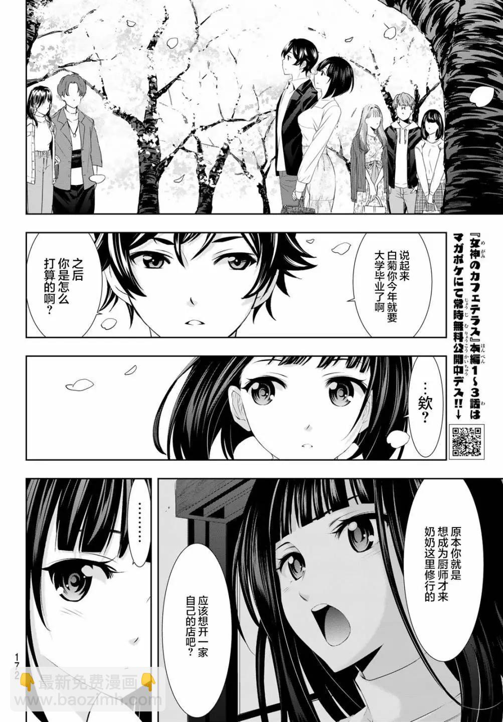 女神的露天咖啡廳 - 第103話 - 4