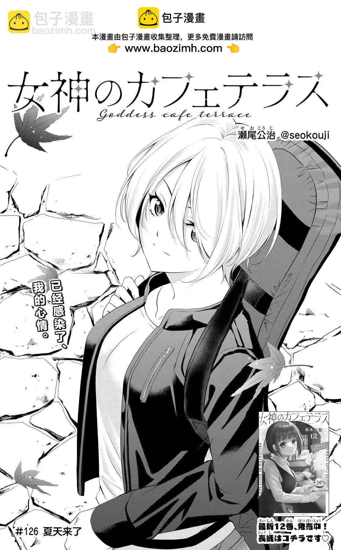 女神的露天咖啡廳 - 第126話 - 2