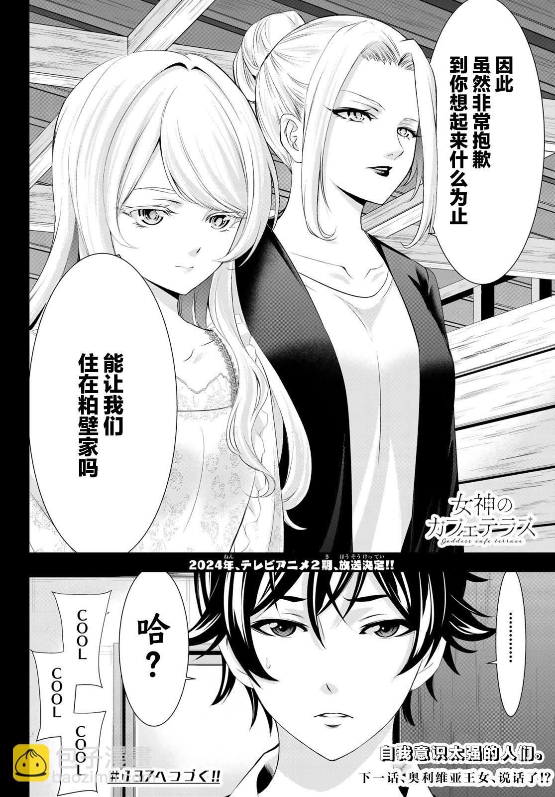 女神的露天咖啡廳 - 第136話 - 2