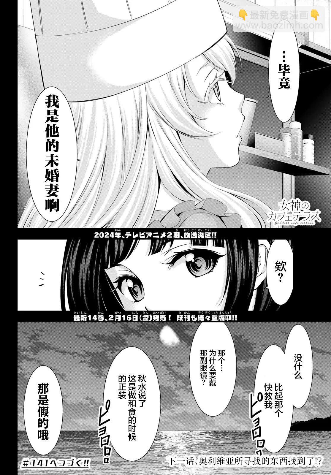 女神的露天咖啡廳 - 第140話 - 2