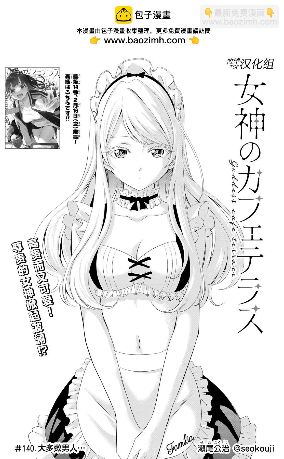 女神的露天咖啡廳 - 第140話 - 2