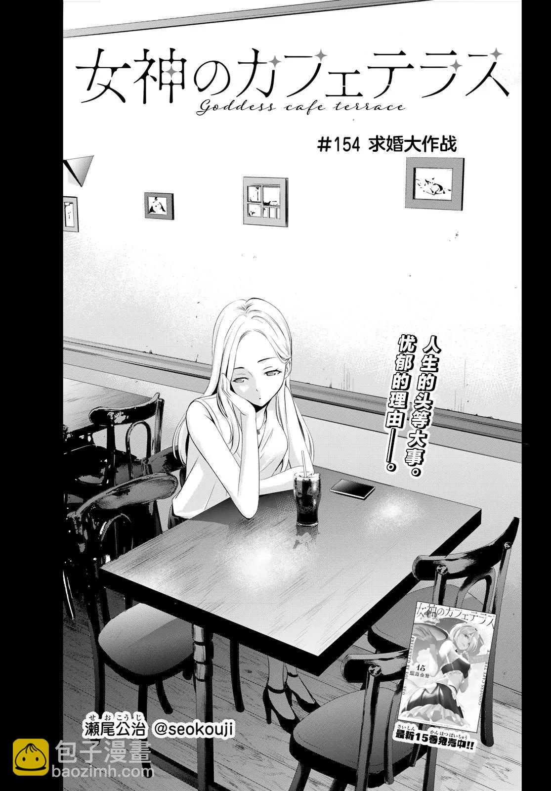 女神的露天咖啡廳 - 第154話 - 3