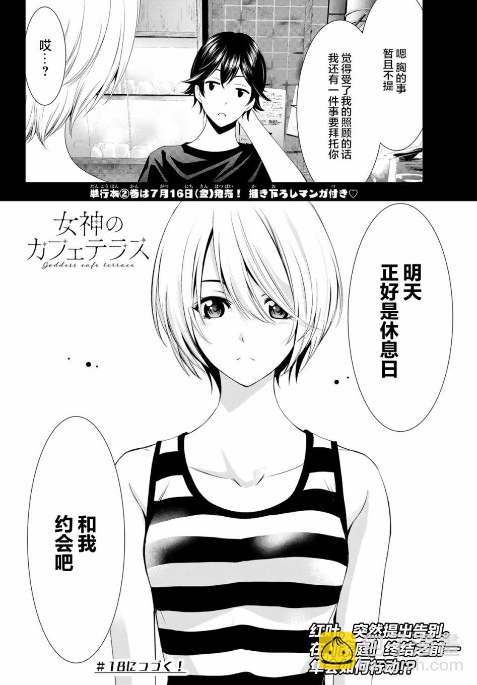 女神的露天咖啡廳 - 第17話 - 2