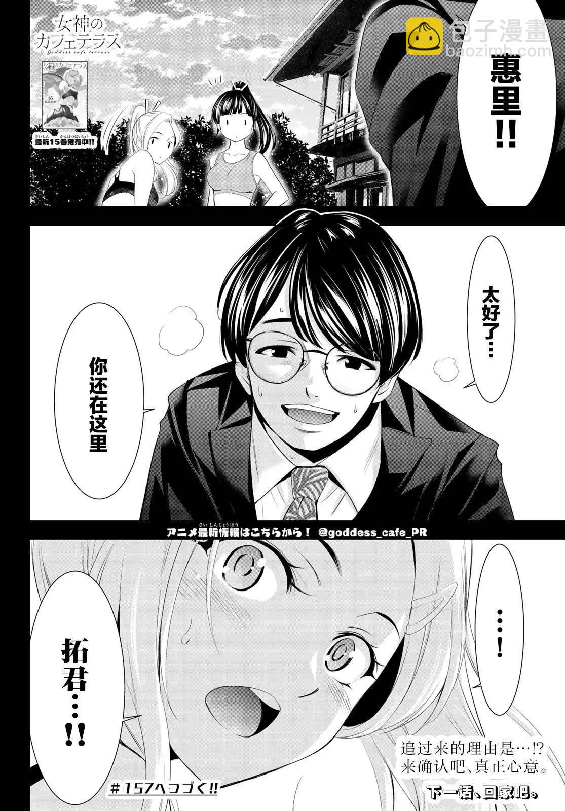 女神的露天咖啡廳 - 第156話 - 2