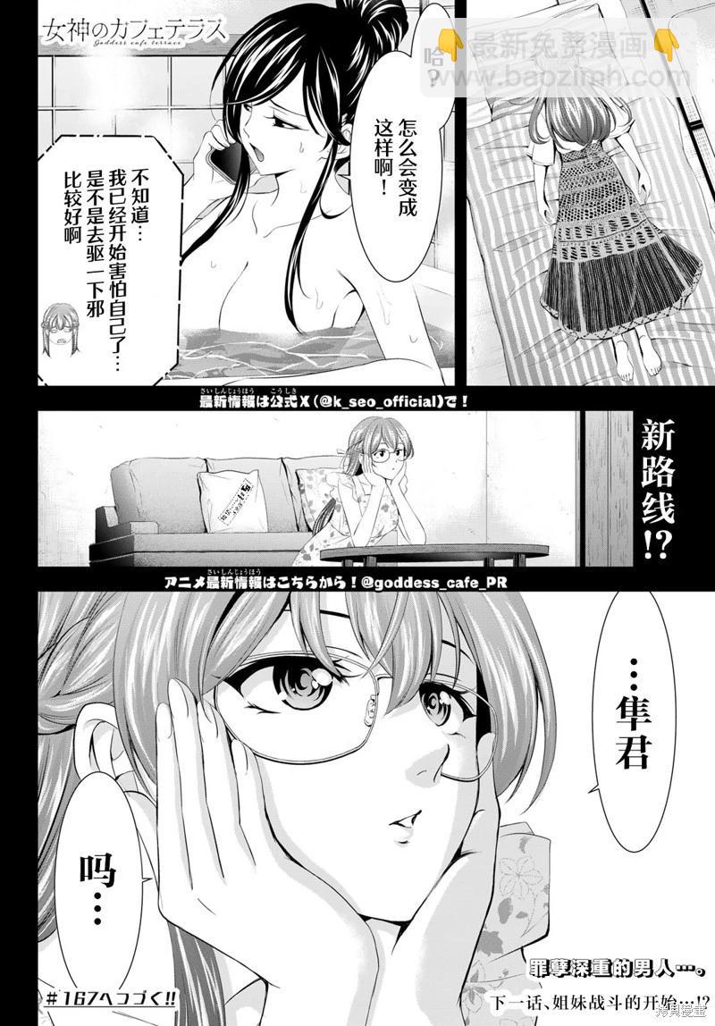 女神的露天咖啡廳 - 第166話 - 3