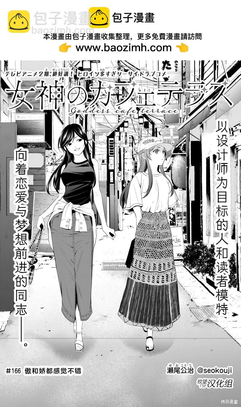 女神的露天咖啡廳 - 第166話 - 2