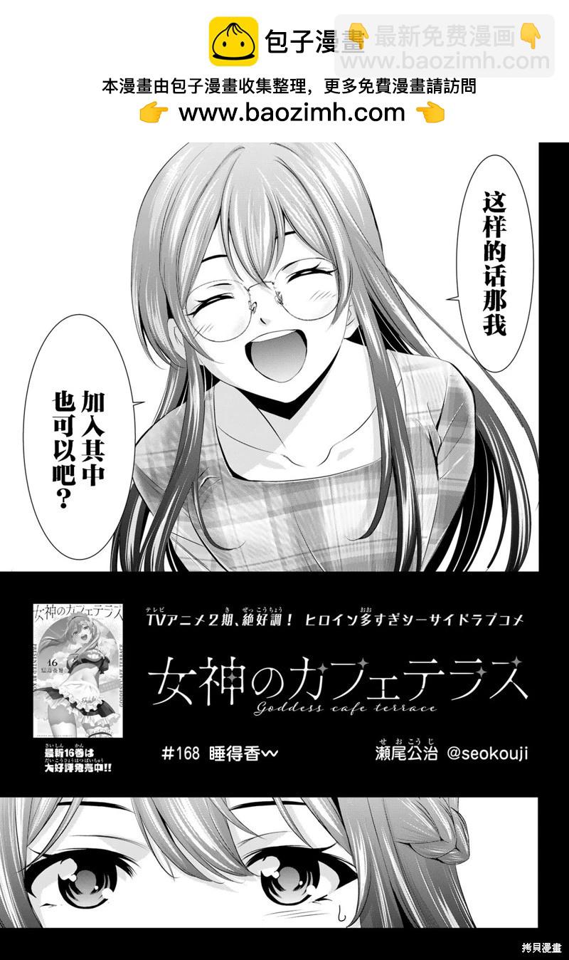 女神的露天咖啡廳 - 第168話 - 2