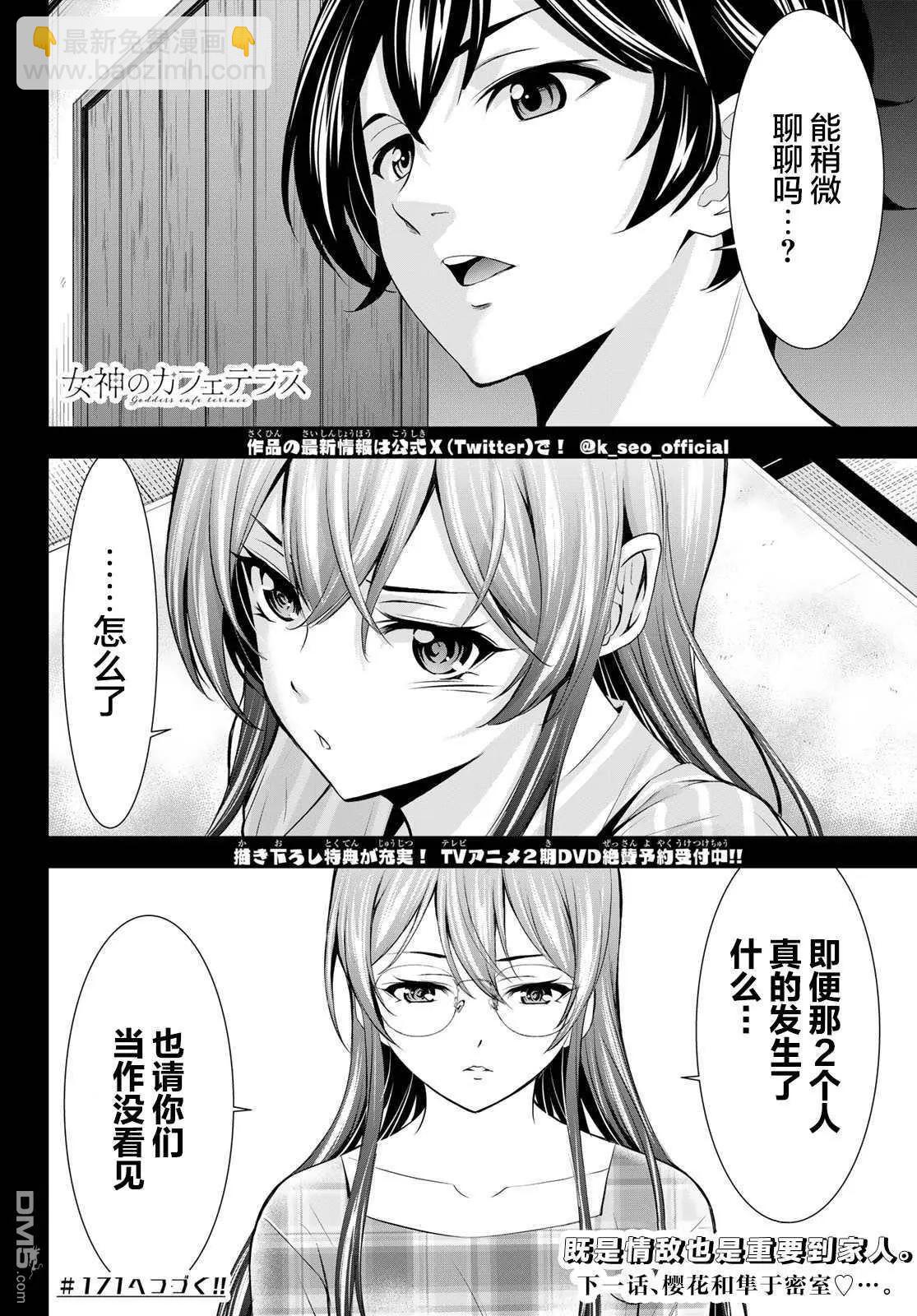 女神的露天咖啡廳 - 第170話 - 2