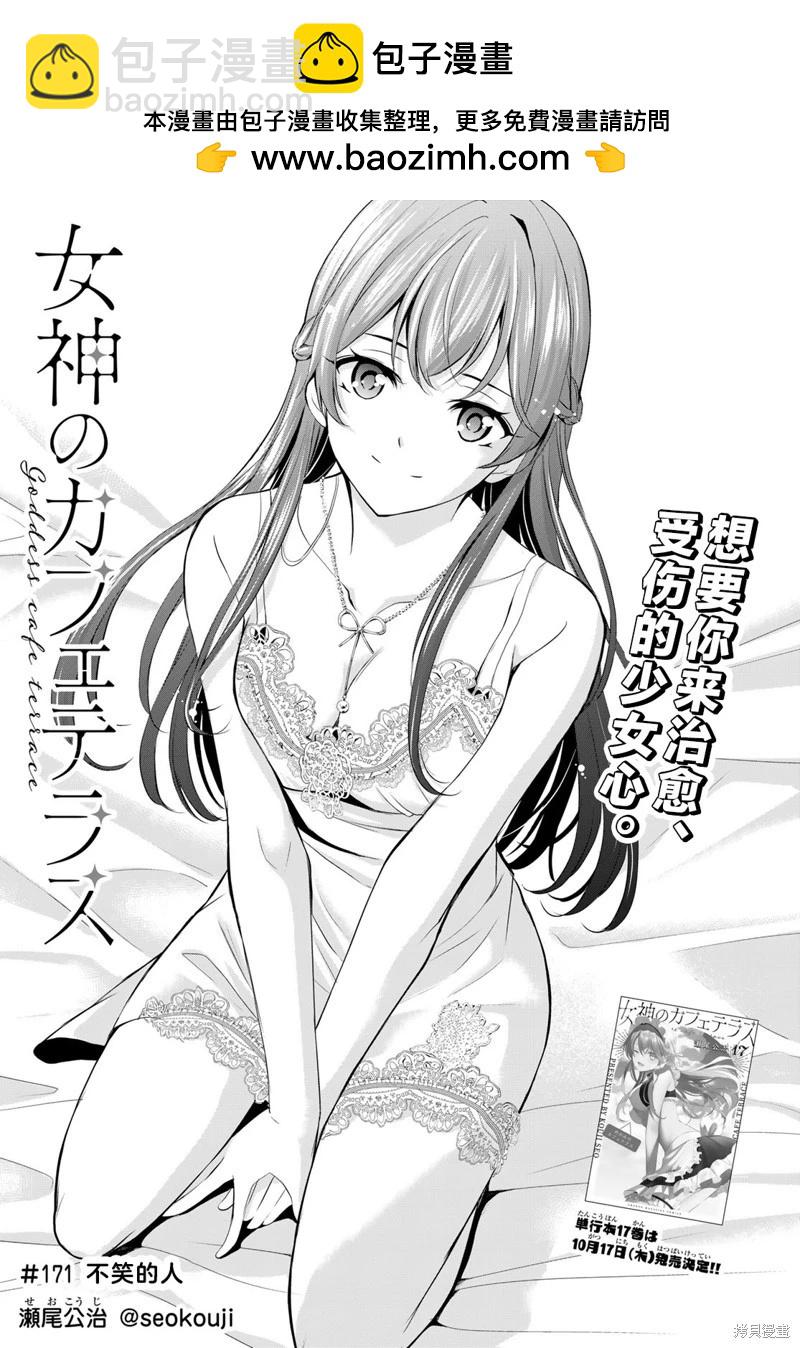 女神的露天咖啡廳 - 第171話 - 2