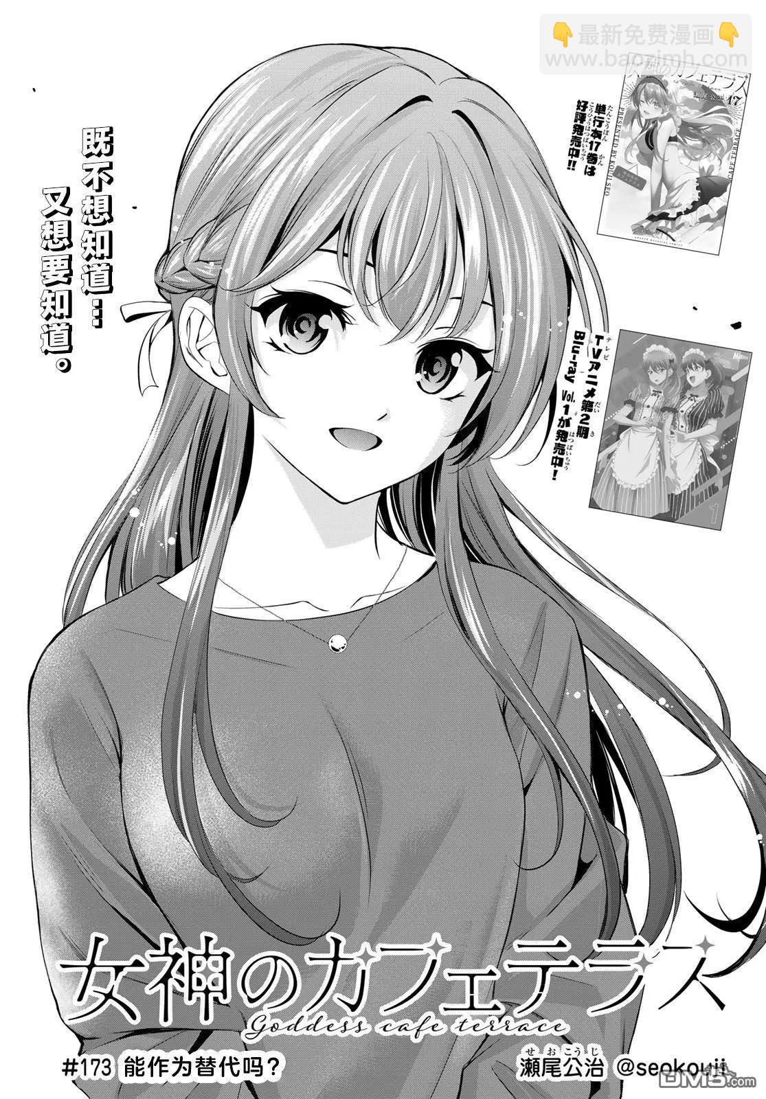 女神的露天咖啡廳 - 第173話 - 3