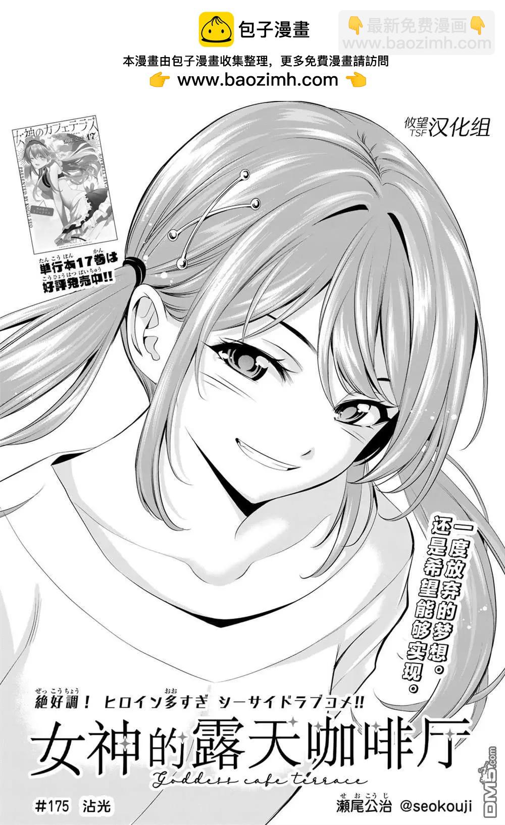 女神的露天咖啡廳 - 第175話 - 2