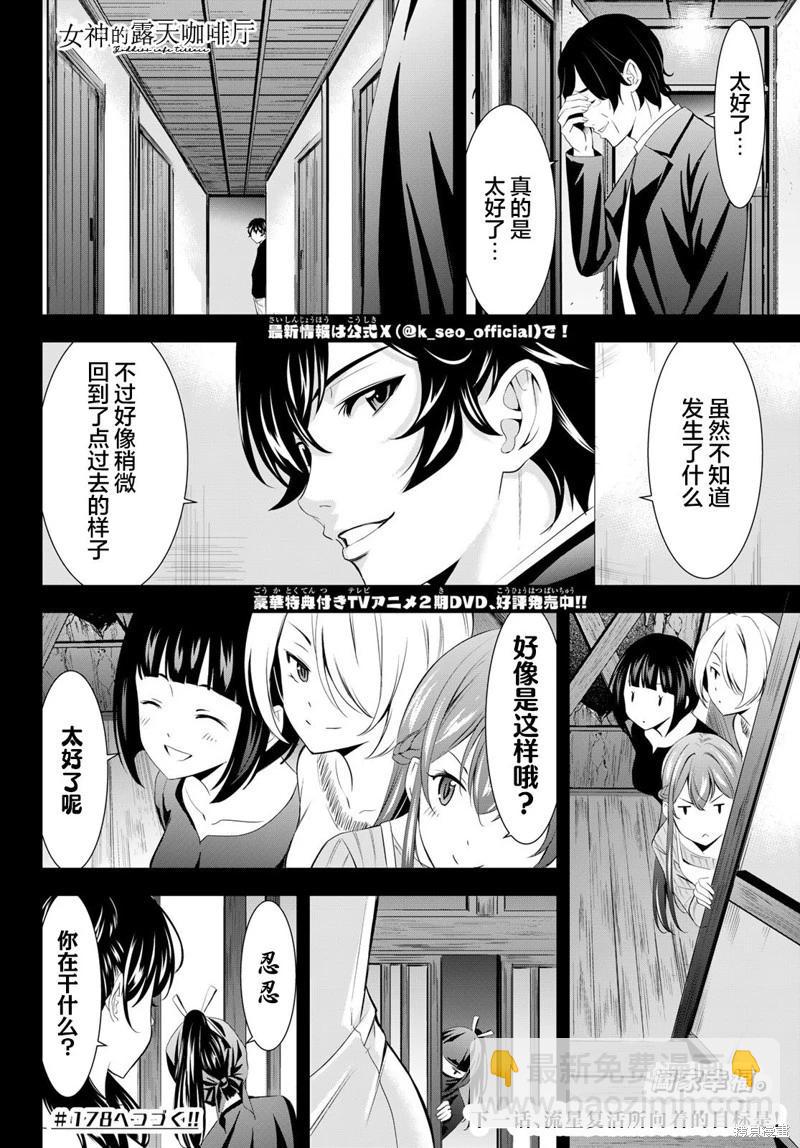 女神的露天咖啡廳 - 第177話 - 2