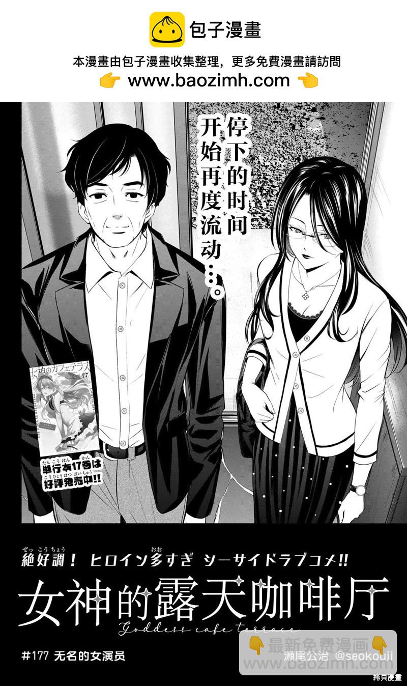 女神的露天咖啡廳 - 第177話 - 2