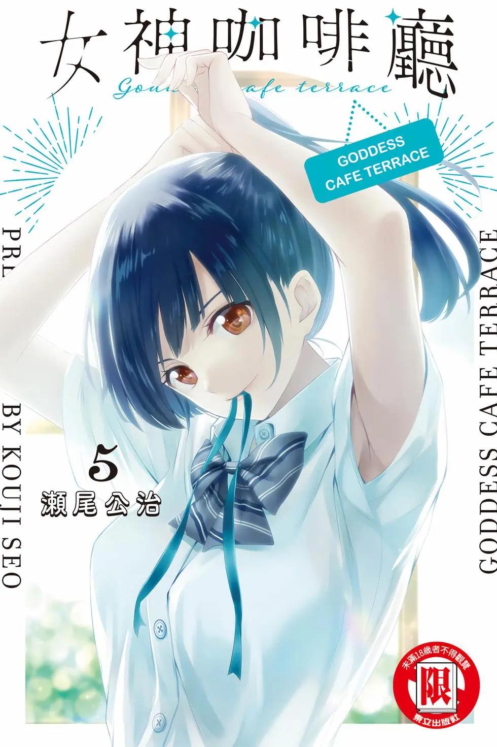 女神的露天咖啡廳 - 第05卷(1/4) - 1