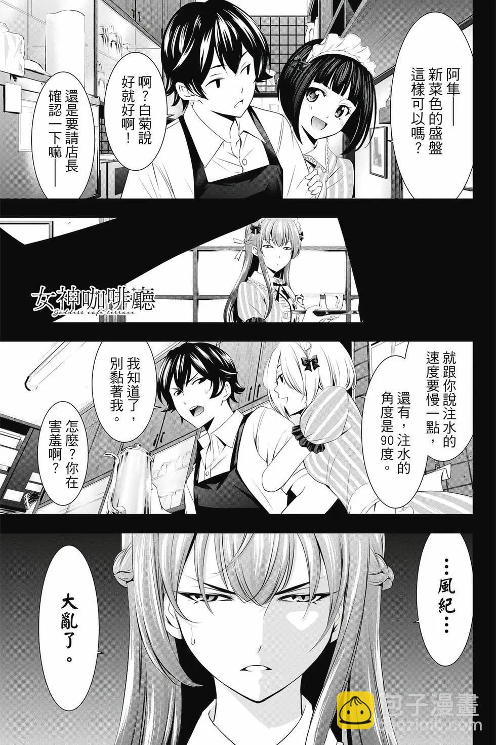 女神的露天咖啡廳 - 第05卷(3/4) - 2
