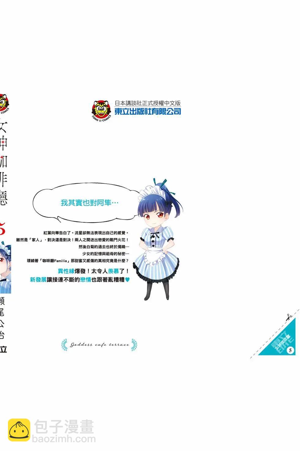 女神的露天咖啡廳 - 第05卷(4/4) - 1