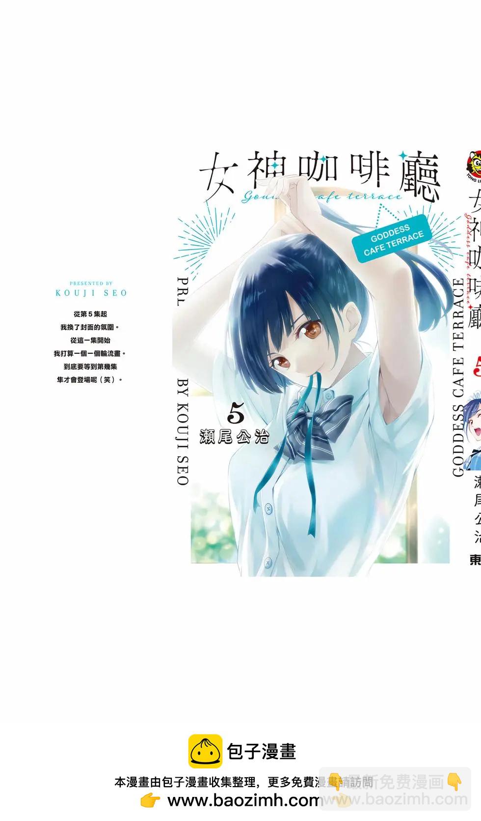 女神的露天咖啡廳 - 第05卷(4/4) - 2
