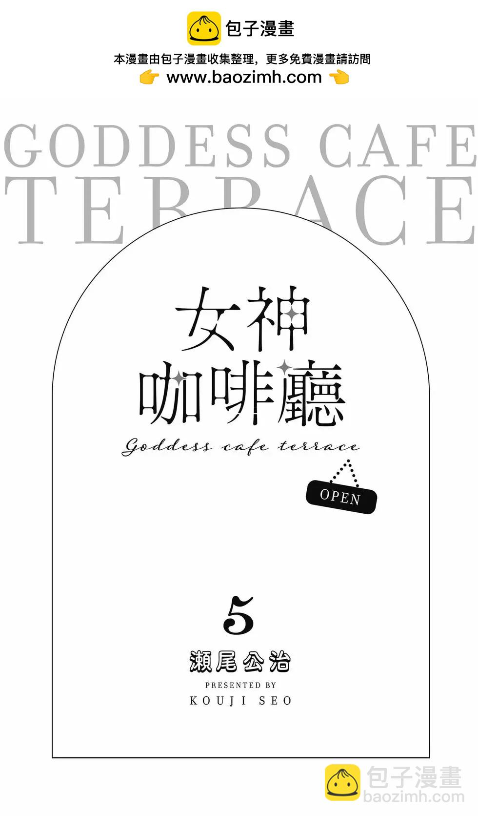 女神的露天咖啡廳 - 第05卷(1/4) - 2