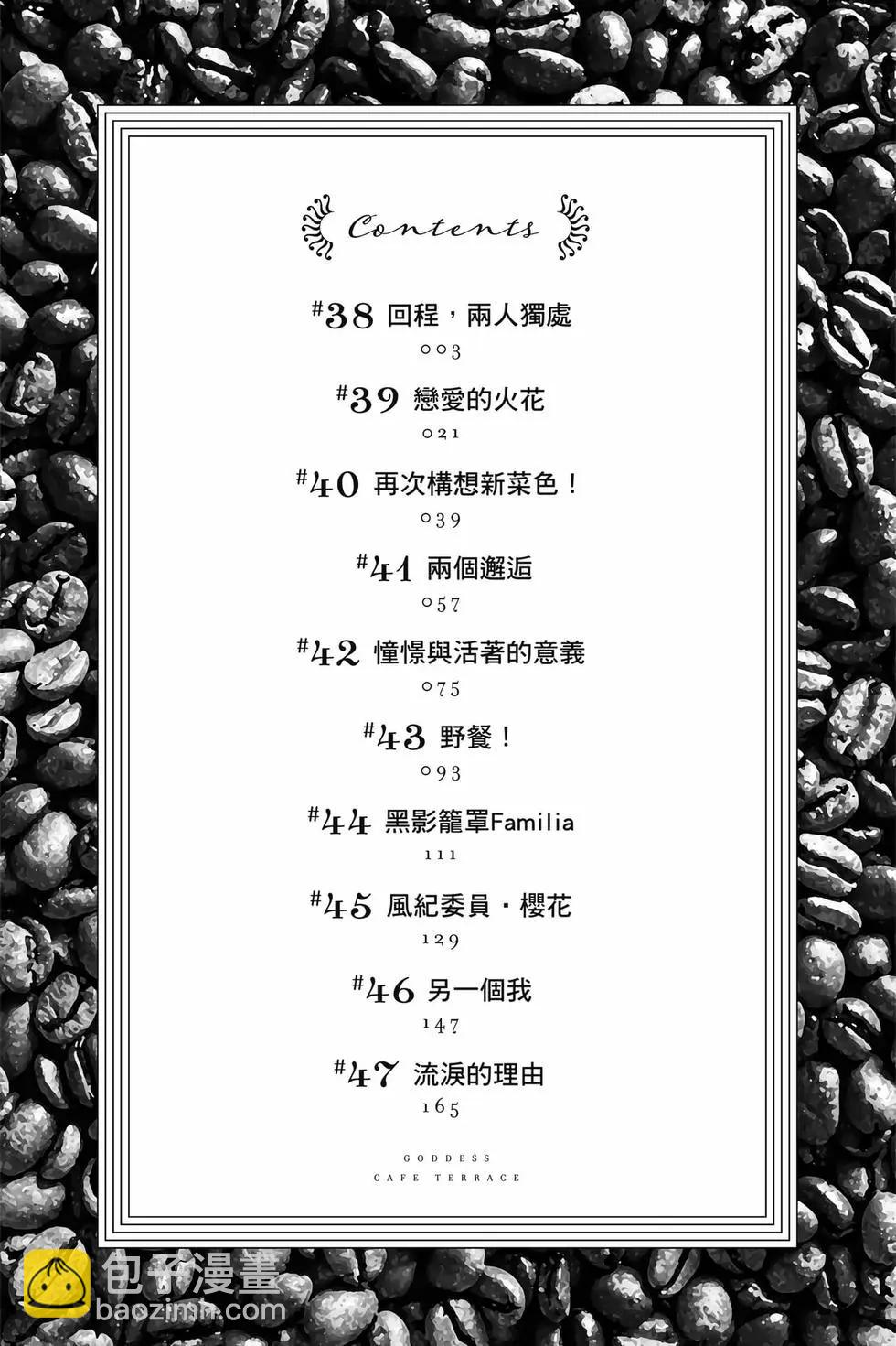 女神的露天咖啡廳 - 第05卷(1/4) - 3