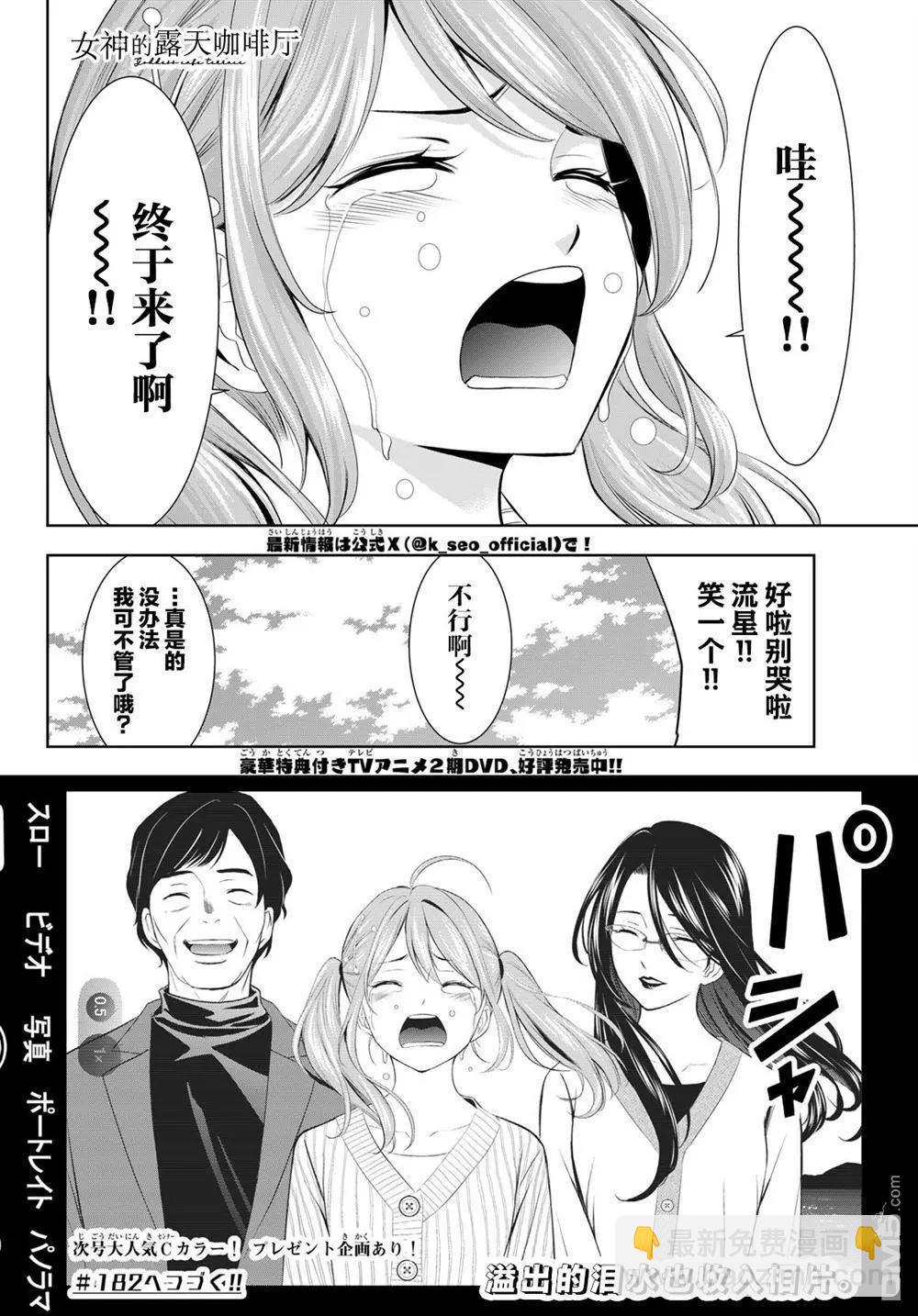 女神的露天咖啡廳 - 第181話 - 2