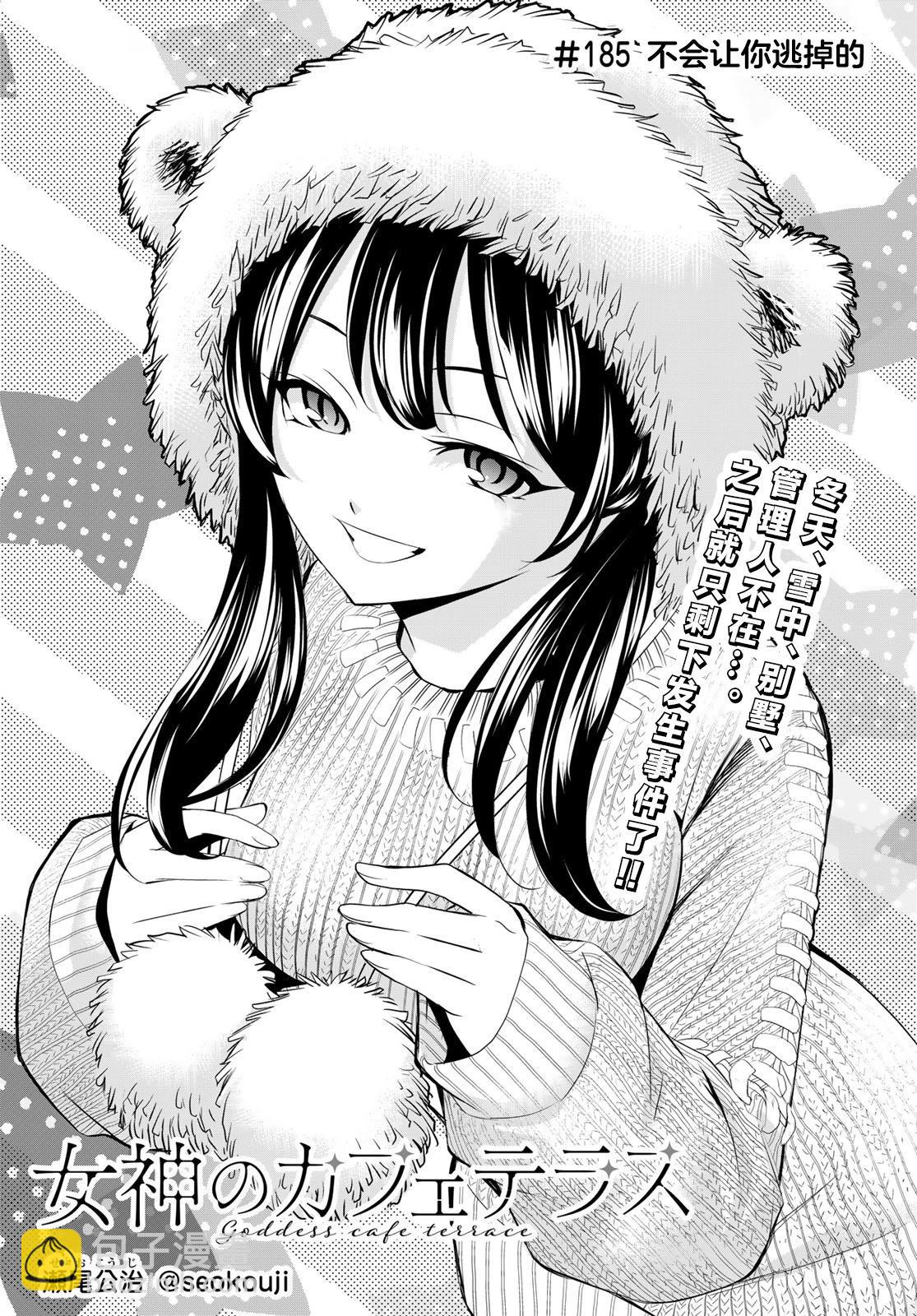 女神的露天咖啡廳 - 第185話 - 3