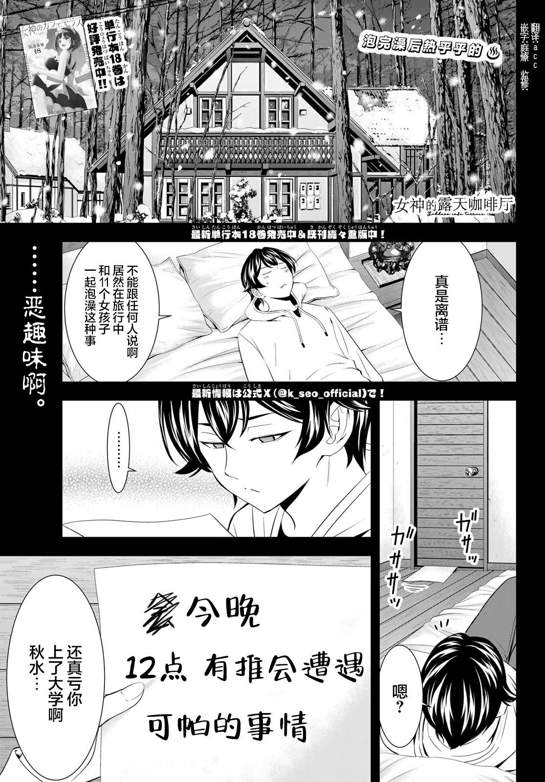 女神的露天咖啡廳 - 第187話 - 1