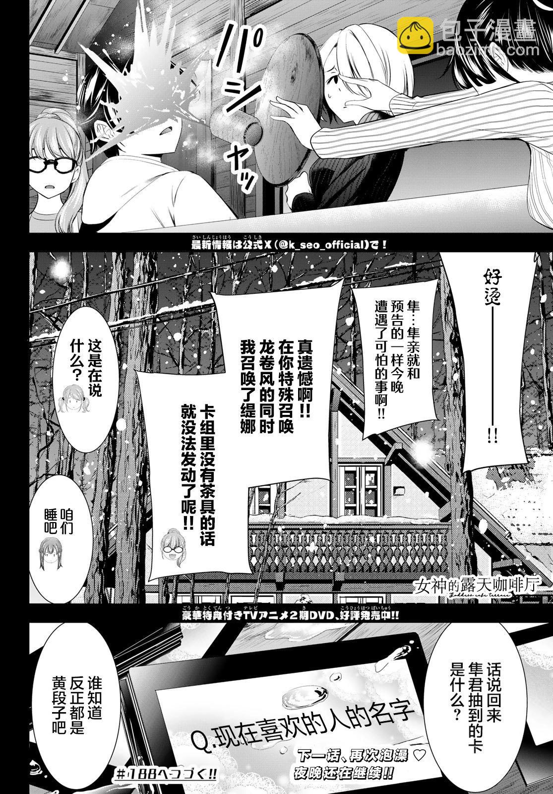 女神的露天咖啡廳 - 第187話 - 2