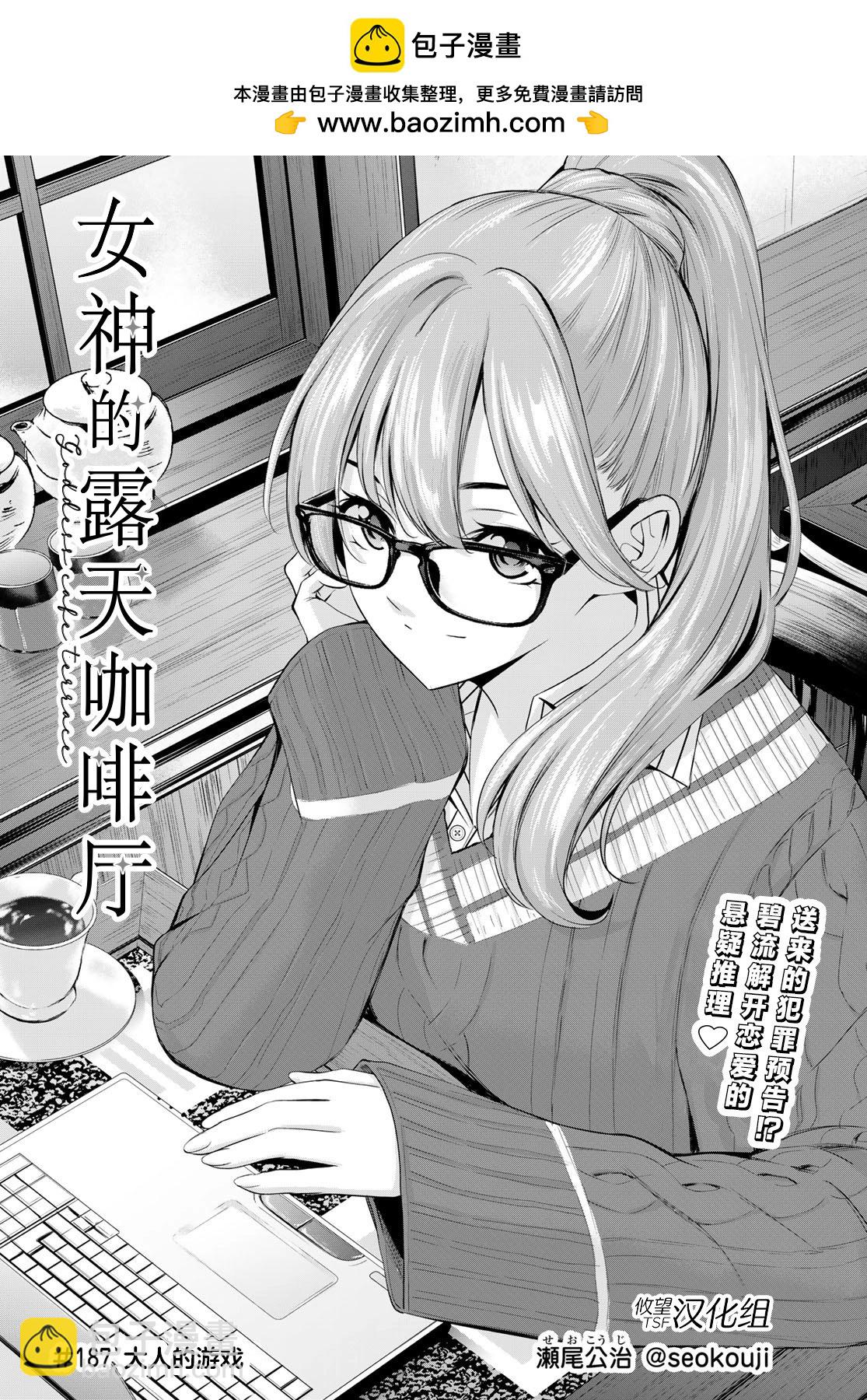 女神的露天咖啡廳 - 第187話 - 2