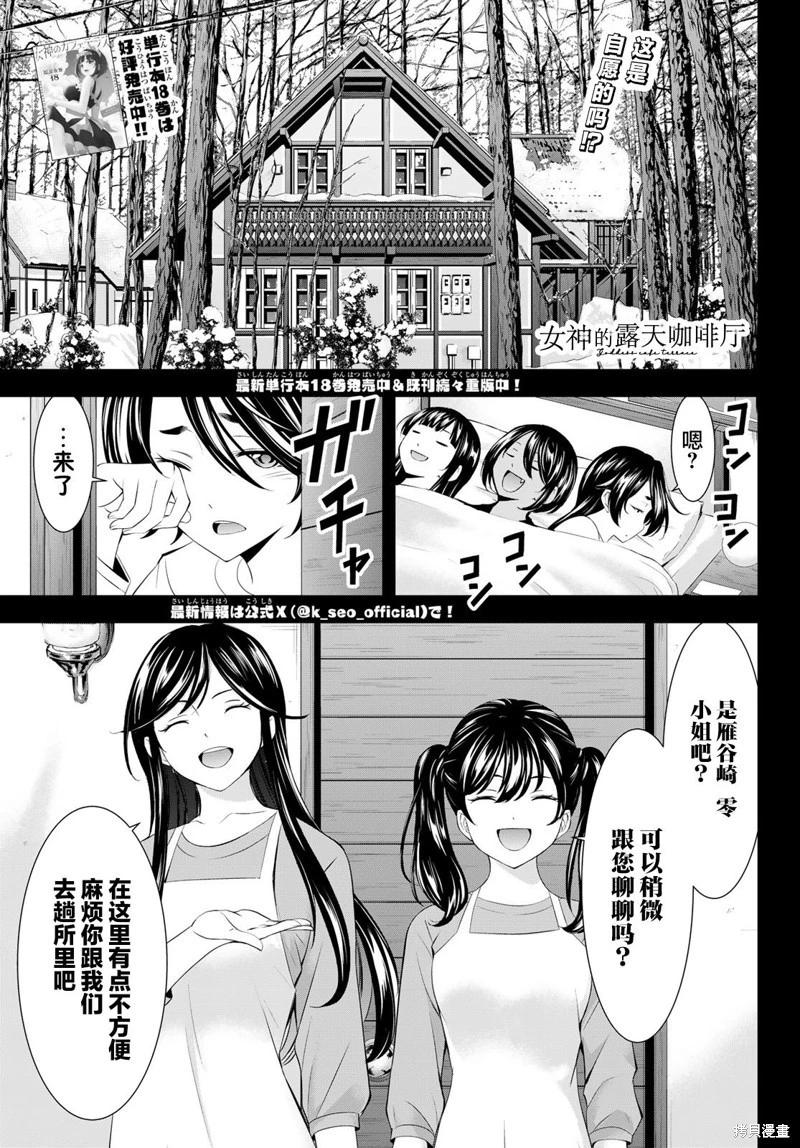 女神的露天咖啡廳 - 第189話 - 1