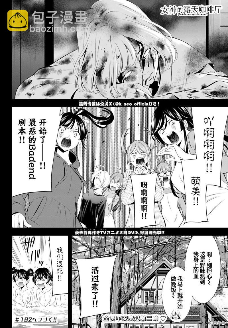 女神的露天咖啡廳 - 第191話 - 2