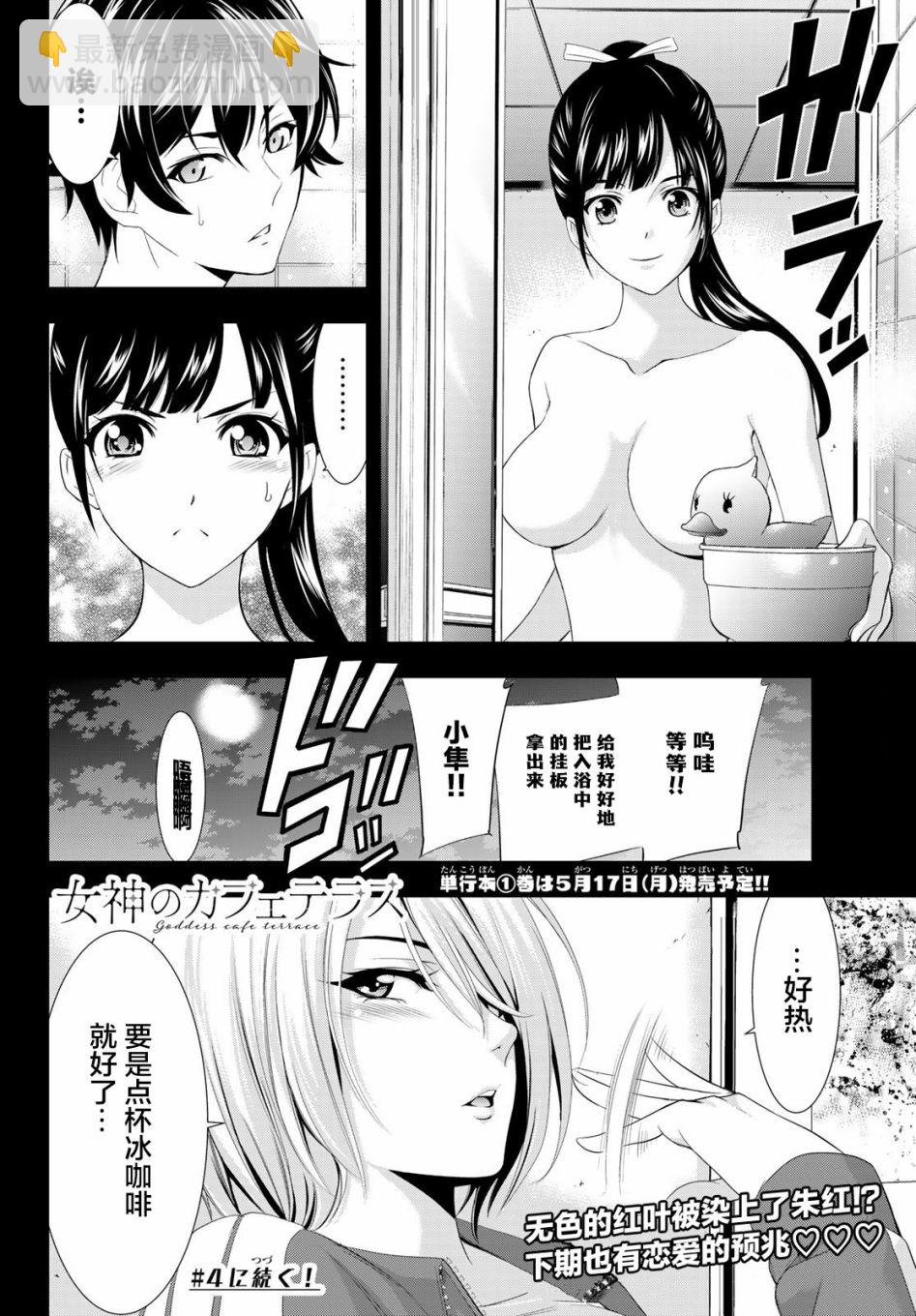 女神的露天咖啡廳 - 第3話 - 1