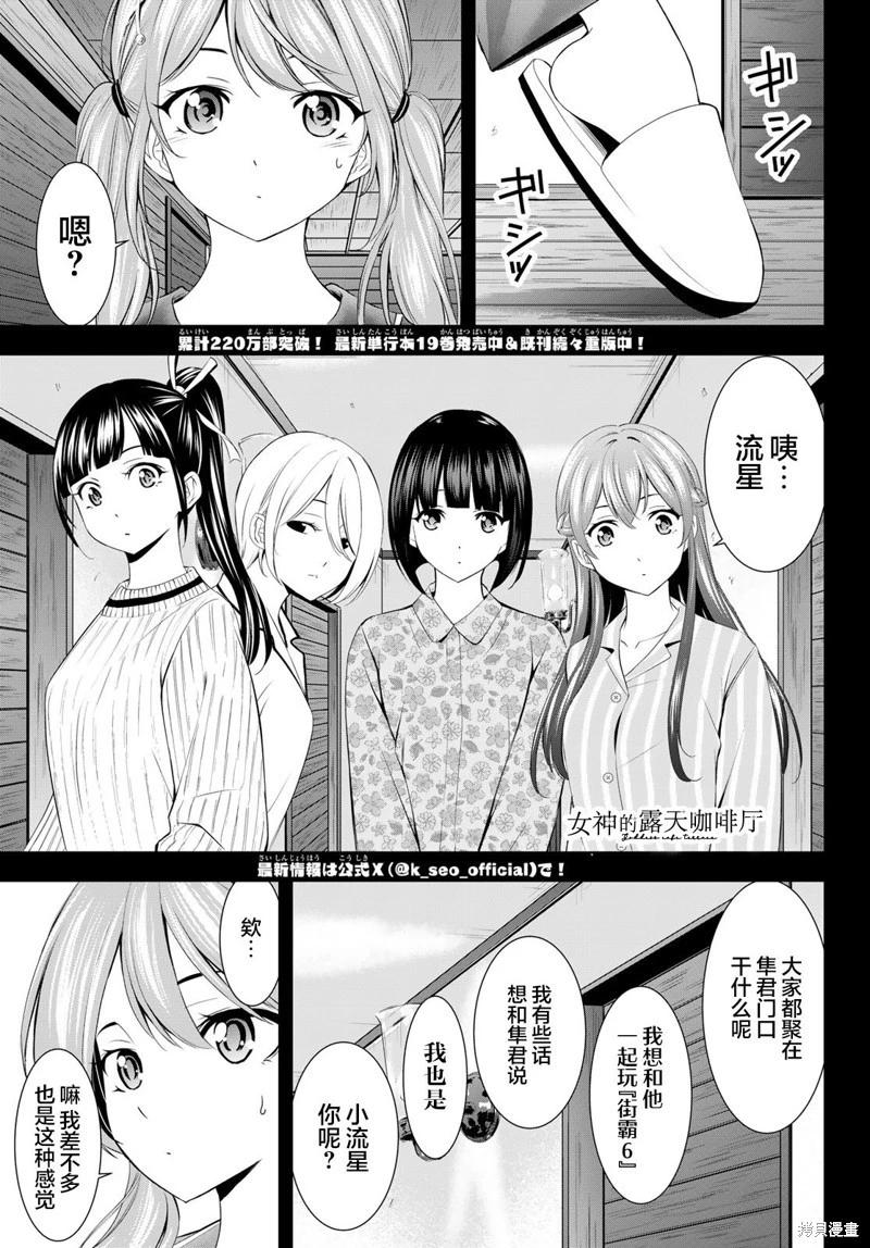 女神的露天咖啡廳 - 第193話 - 1