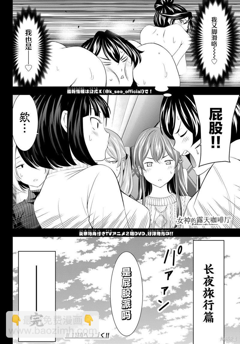 女神的露天咖啡廳 - 第193話 - 2