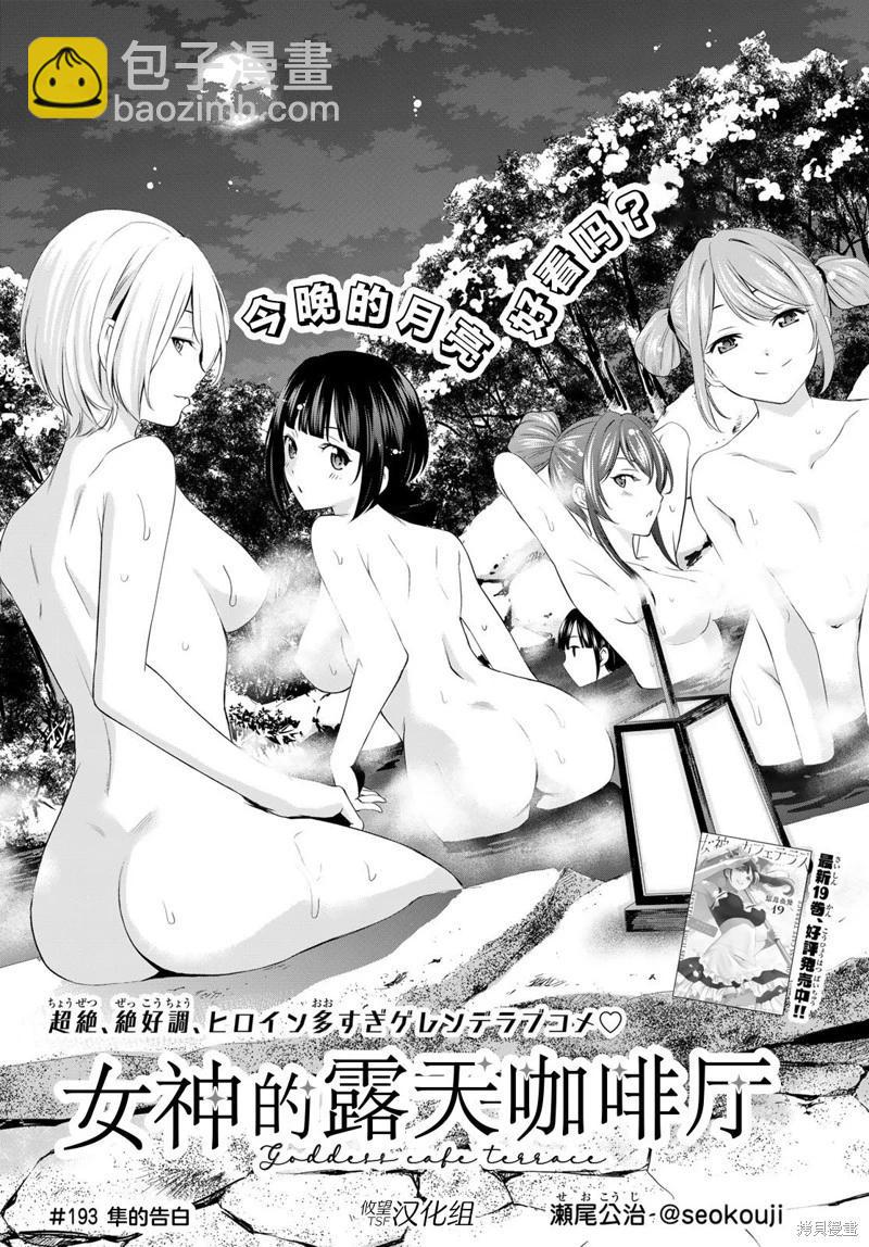 女神的露天咖啡廳 - 第193話 - 3
