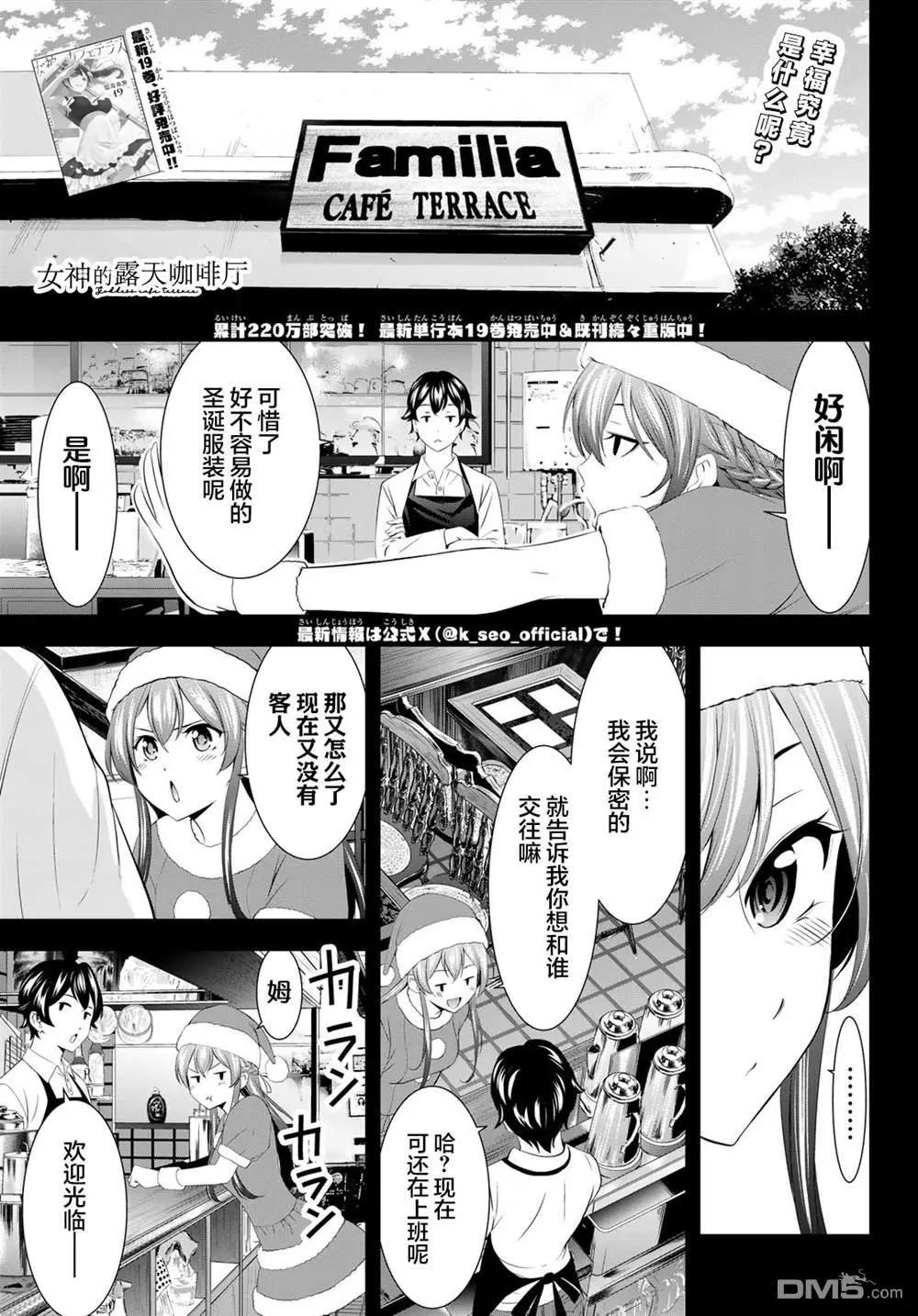 女神的露天咖啡廳 - 第195話 - 1