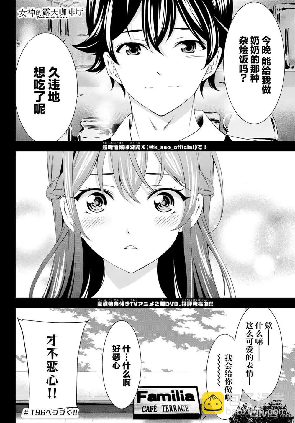 女神的露天咖啡廳 - 第195話 - 2